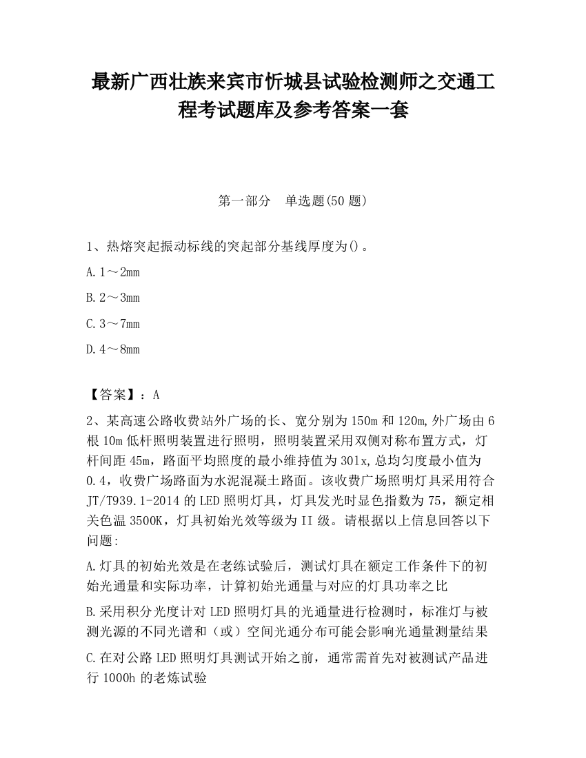 最新广西壮族来宾市忻城县试验检测师之交通工程考试题库及参考答案一套