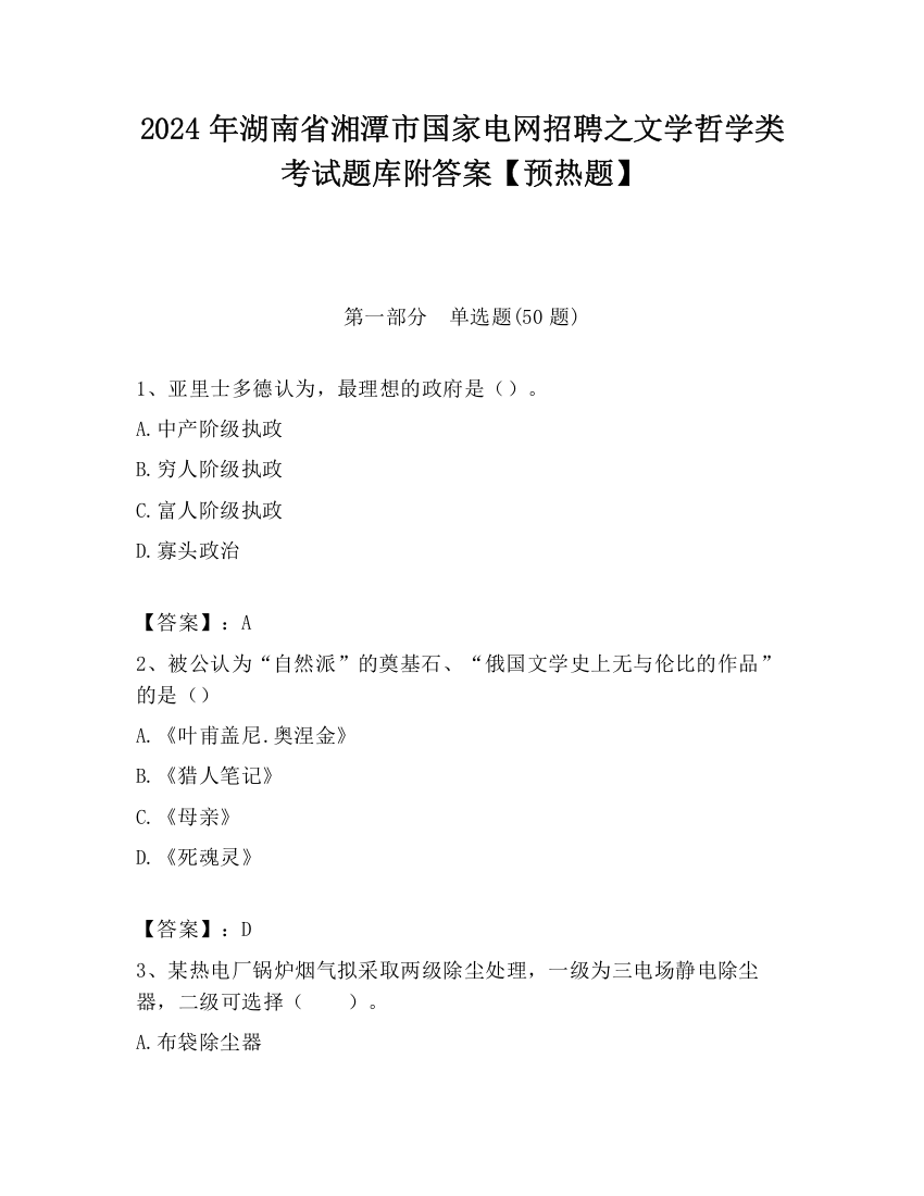 2024年湖南省湘潭市国家电网招聘之文学哲学类考试题库附答案【预热题】