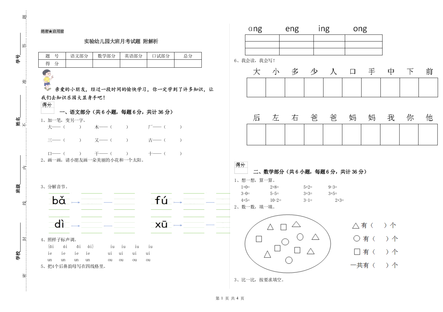 实验幼儿园大班月考试题-附解析