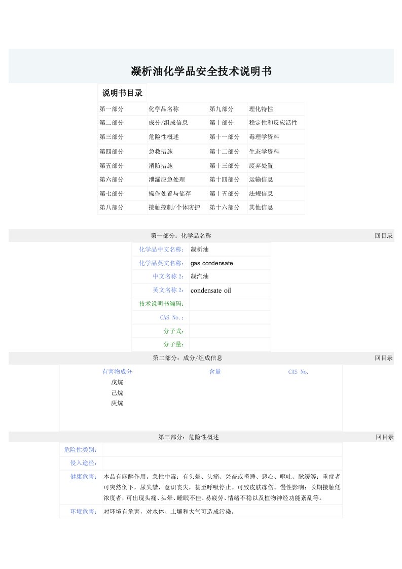 凝析油化学品安全技术说明书