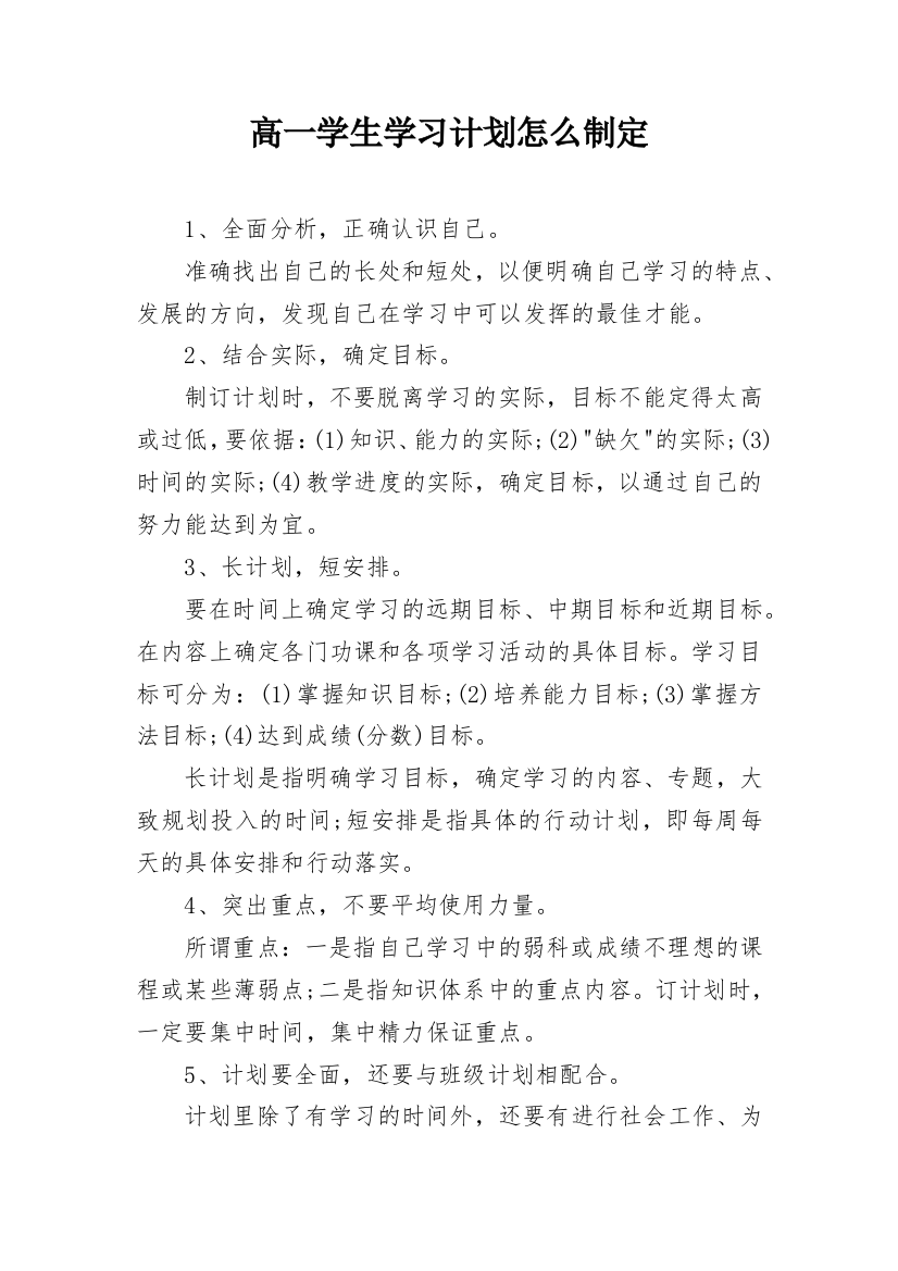 高一学生学习计划怎么制定