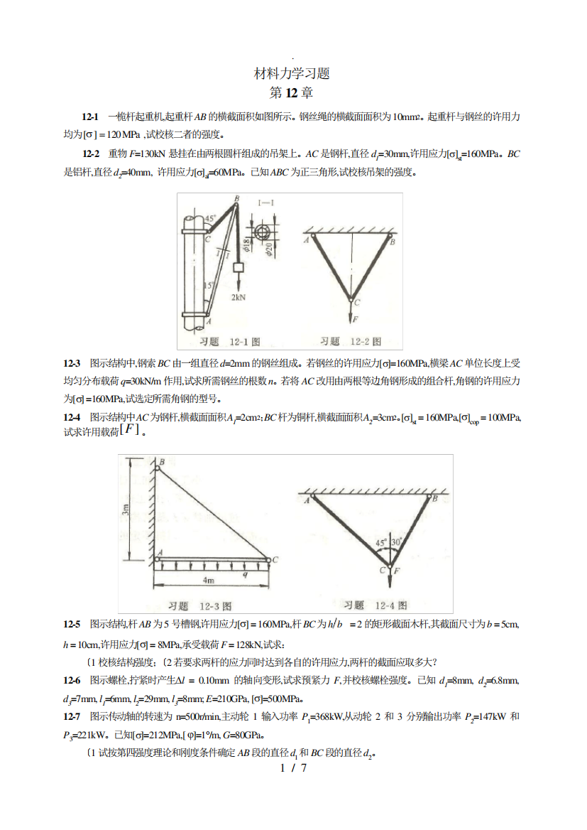 材料力学习题第12章