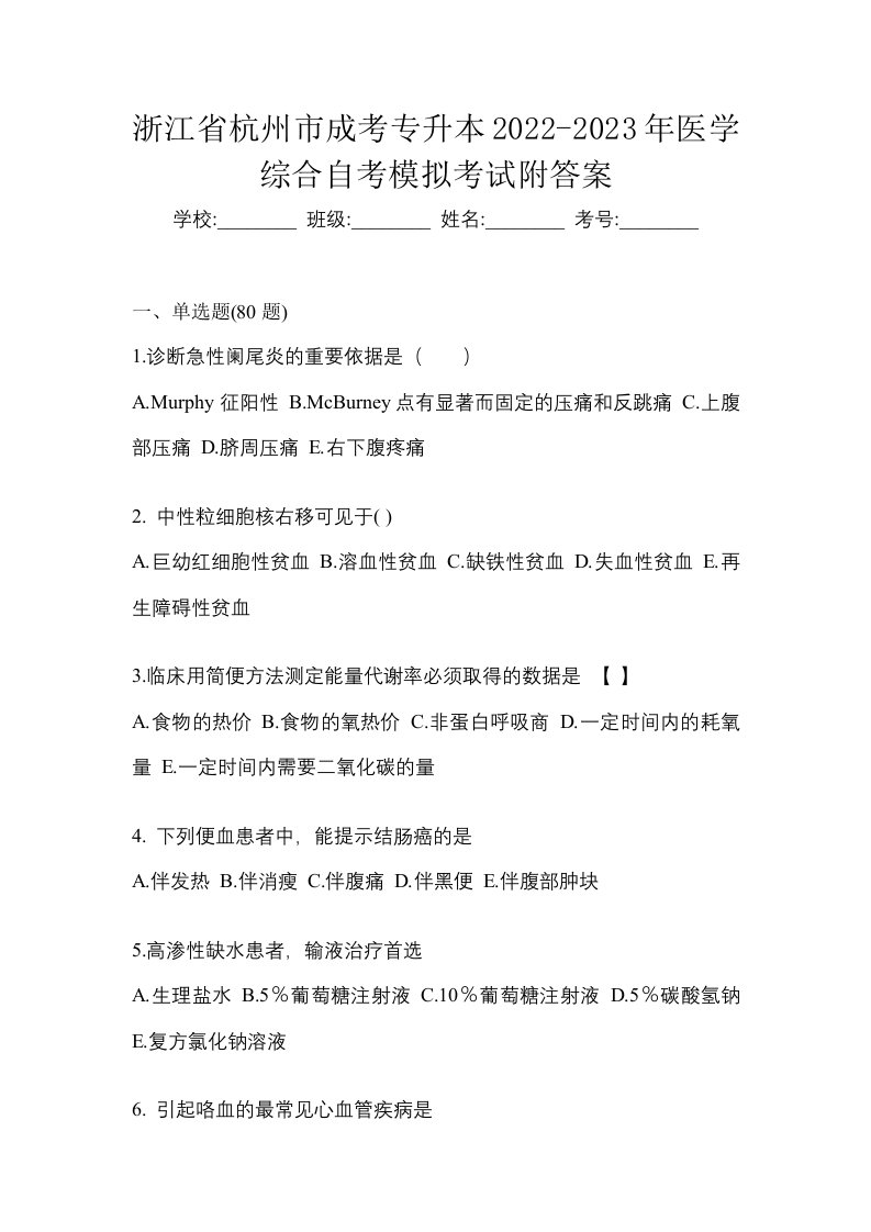 浙江省杭州市成考专升本2022-2023年医学综合自考模拟考试附答案