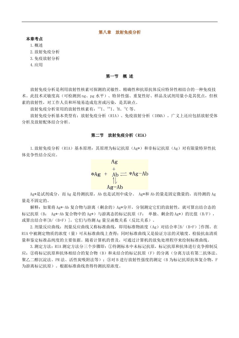 临床免疫学放射免疫分析