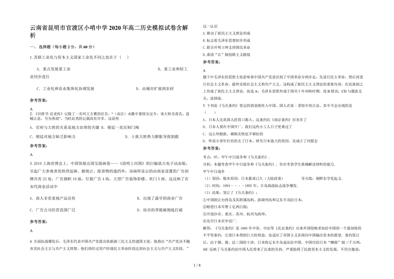 云南省昆明市官渡区小哨中学2020年高二历史模拟试卷含解析