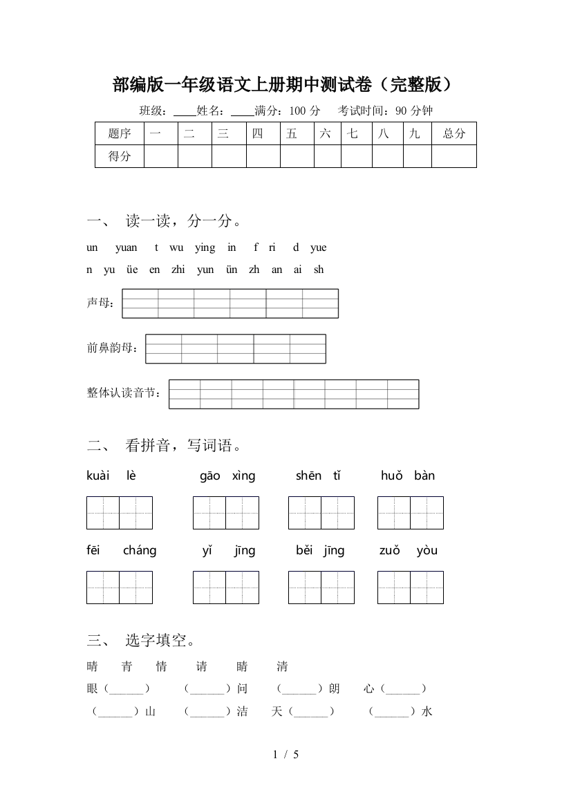 部编版一年级语文上册期中测试卷(完整版)