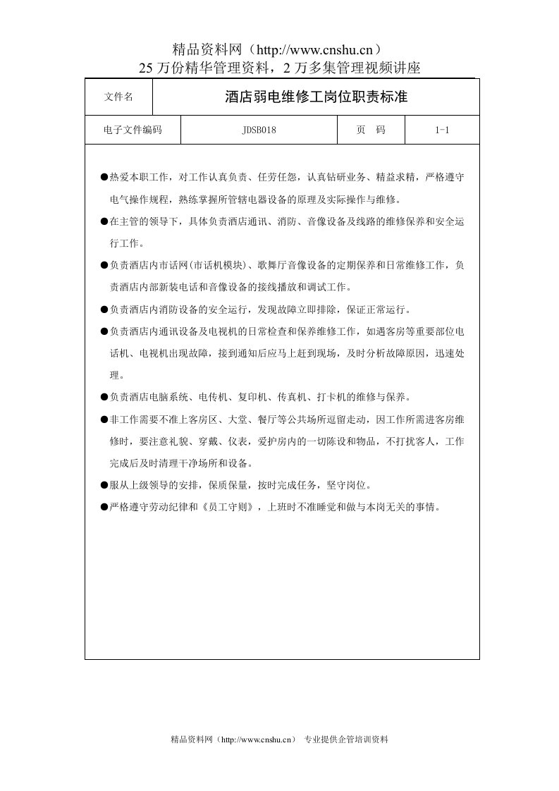 酒店弱电维修工岗位职责标准