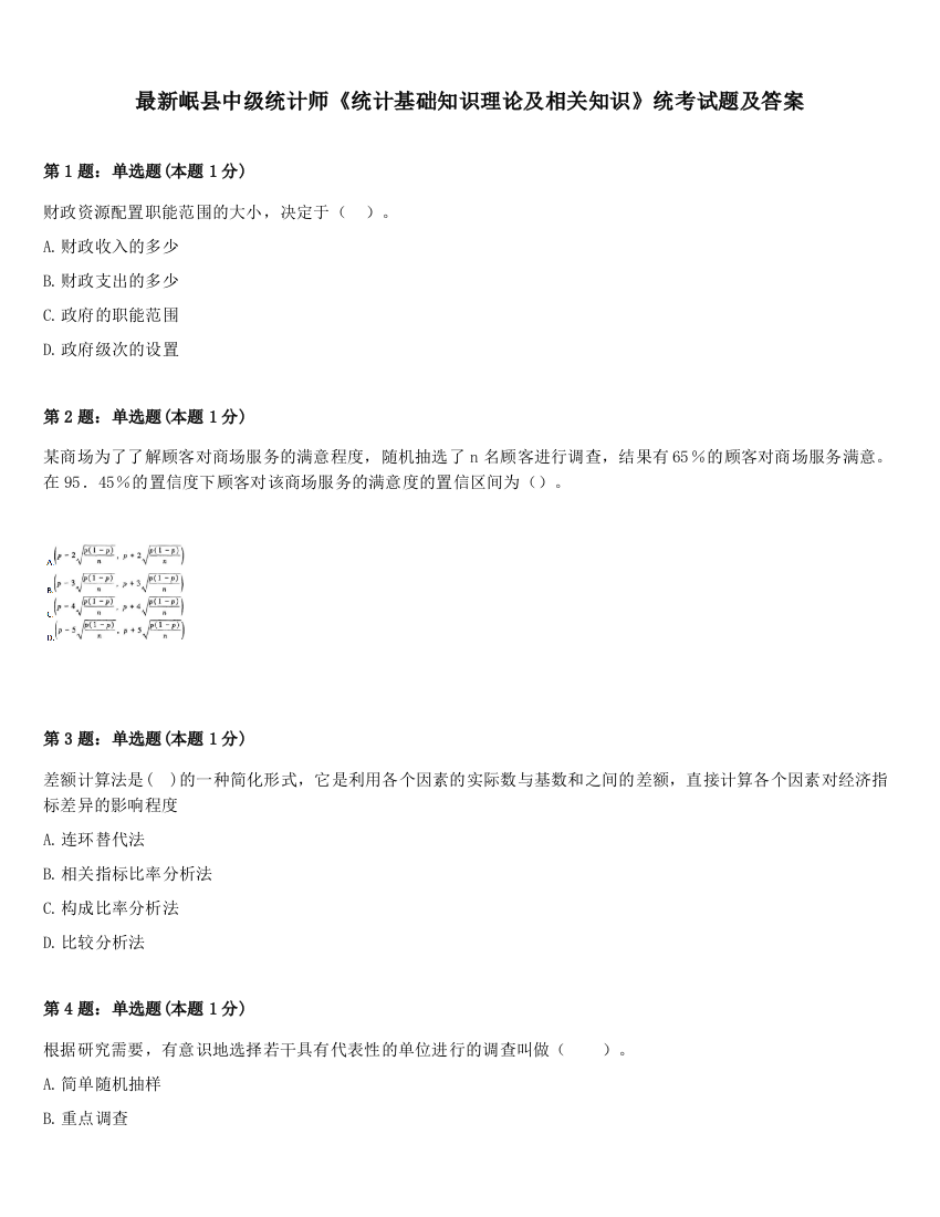 最新岷县中级统计师《统计基础知识理论及相关知识》统考试题及答案