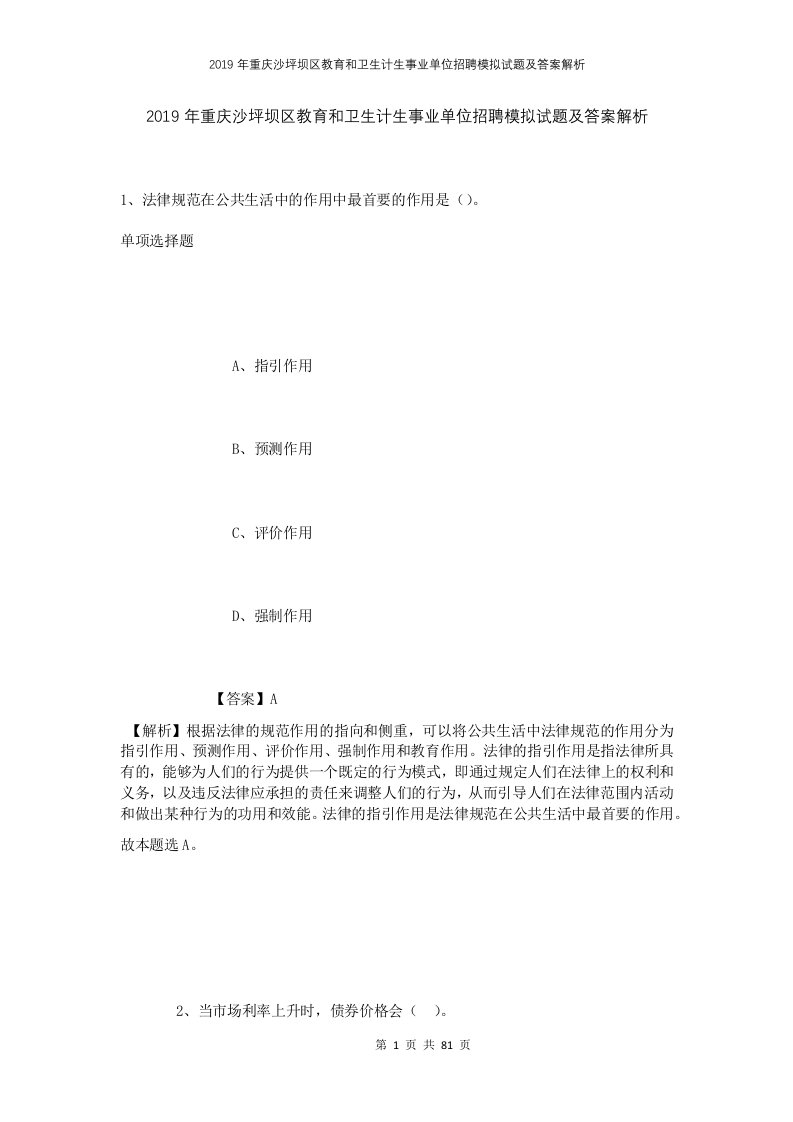 2019年重庆沙坪坝区教育和卫生计生事业单位招聘模拟试题及答案解析