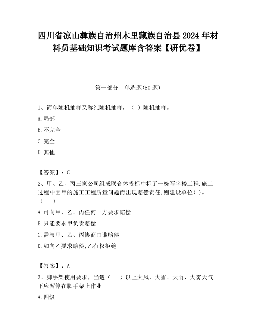 四川省凉山彝族自治州木里藏族自治县2024年材料员基础知识考试题库含答案【研优卷】