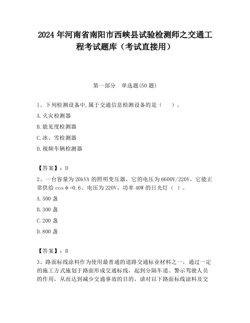 2024年河南省南阳市西峡县试验检测师之交通工程考试题库（考试直接用）