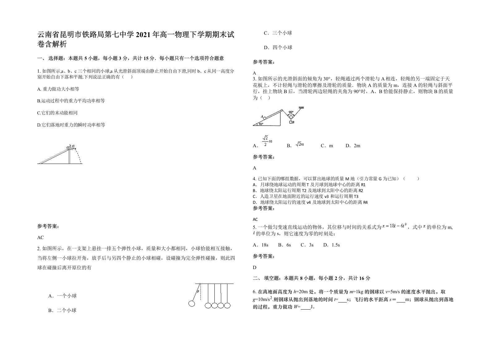 云南省昆明市铁路局第七中学2021年高一物理下学期期末试卷含解析