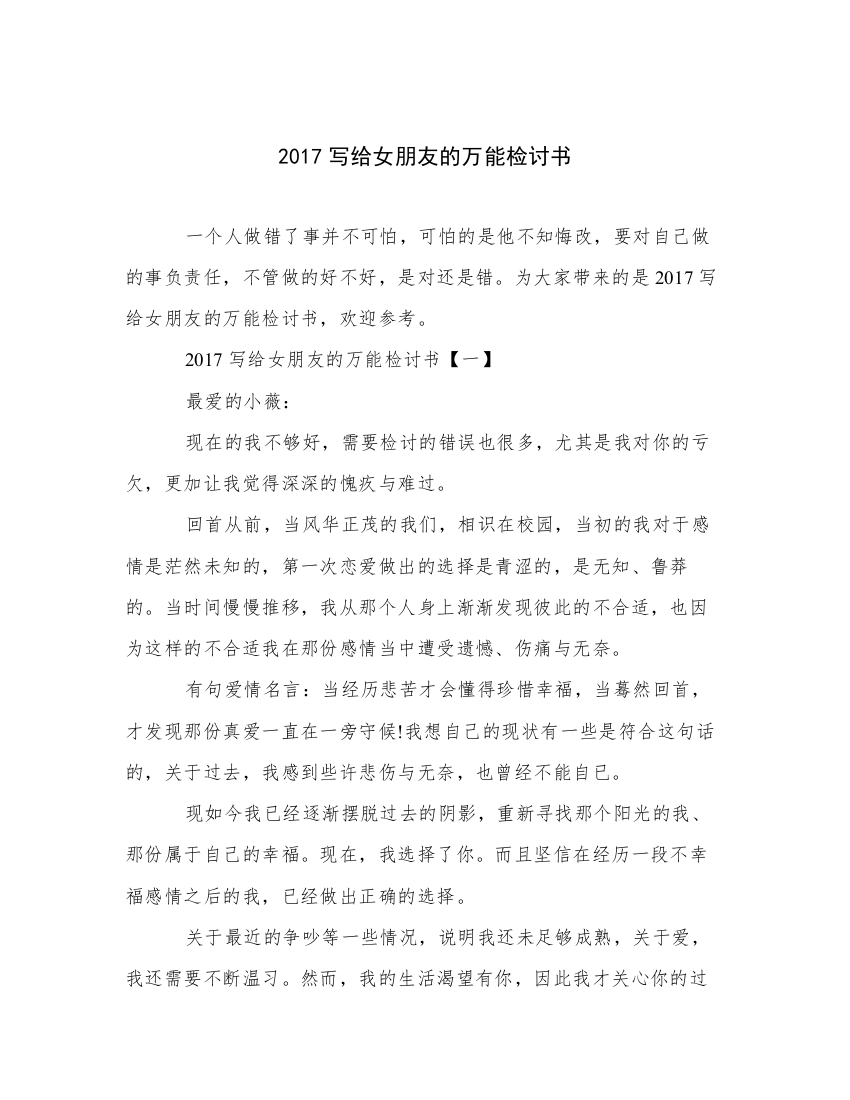 2017写给女朋友的万能检讨书