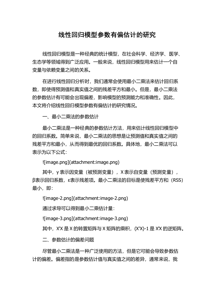 线性回归模型参数有偏估计的研究