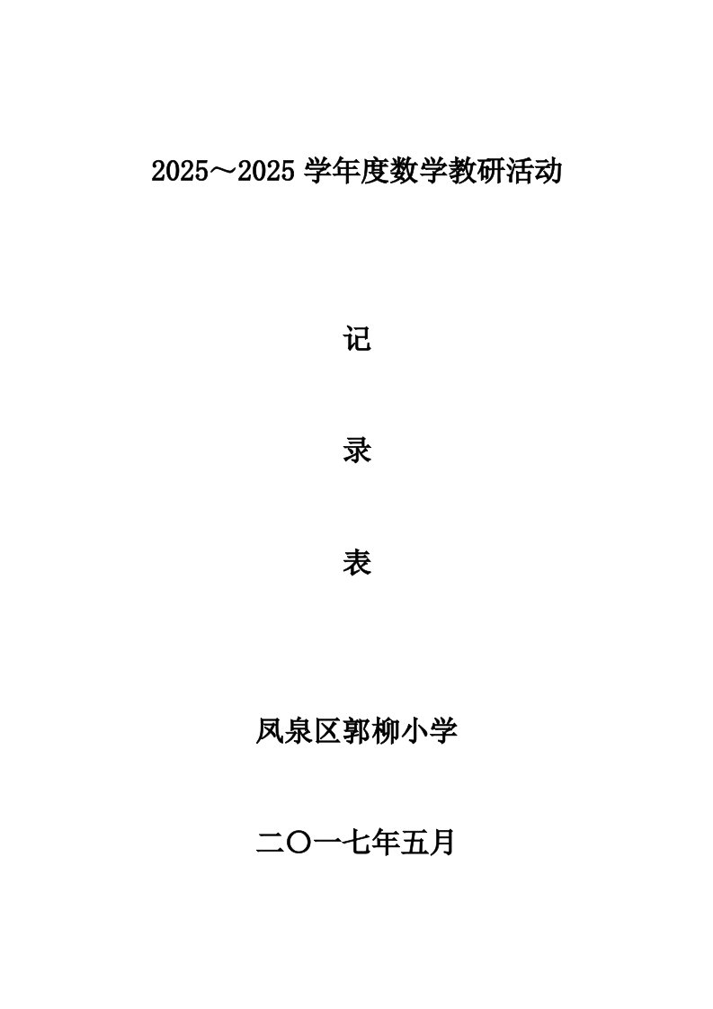 精选小学数学教研活动记录