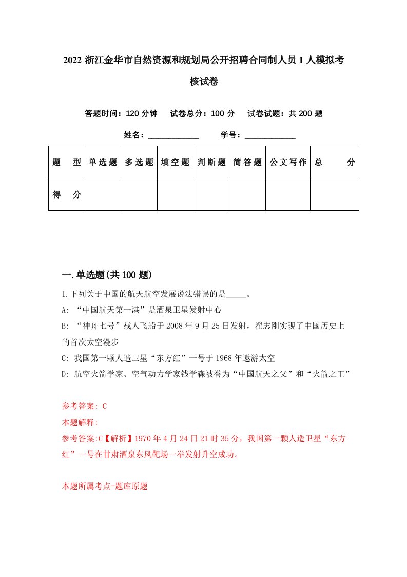 2022浙江金华市自然资源和规划局公开招聘合同制人员1人模拟考核试卷0