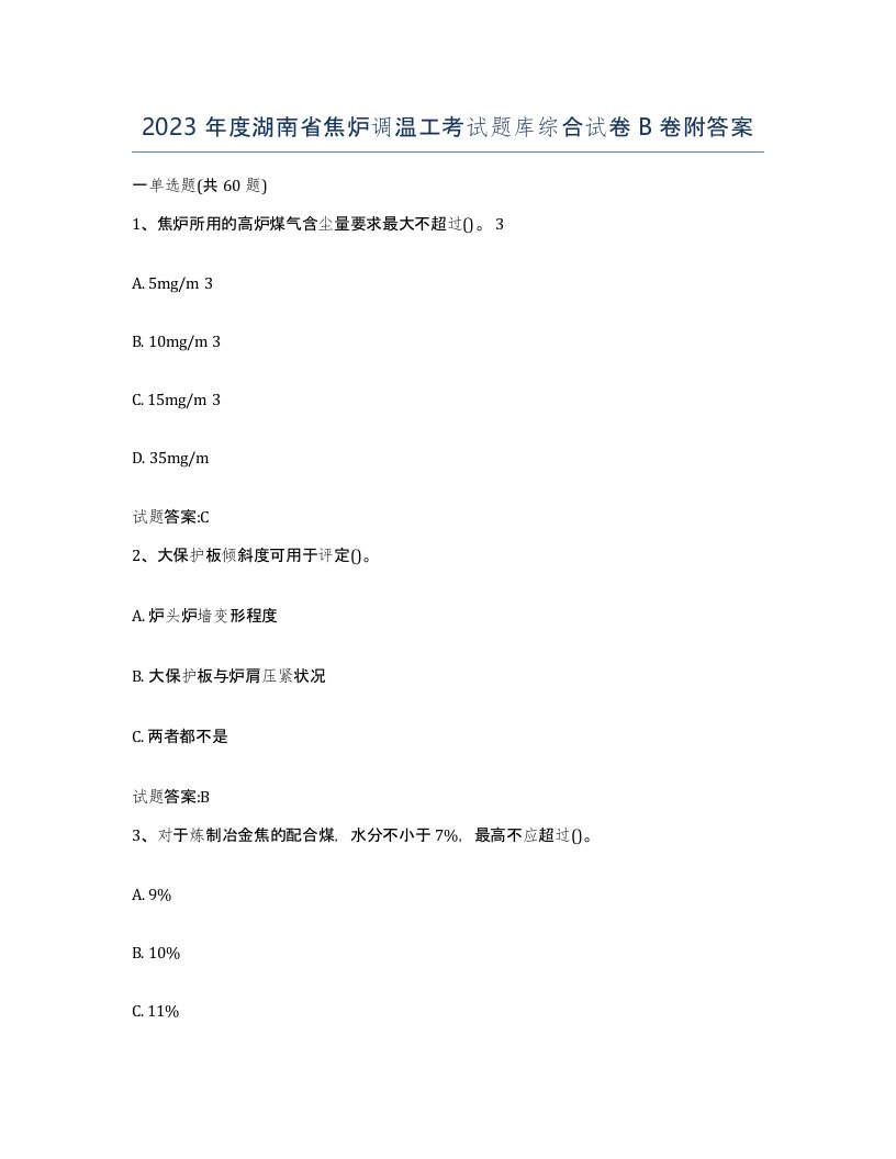 2023年度湖南省焦炉调温工考试题库综合试卷B卷附答案