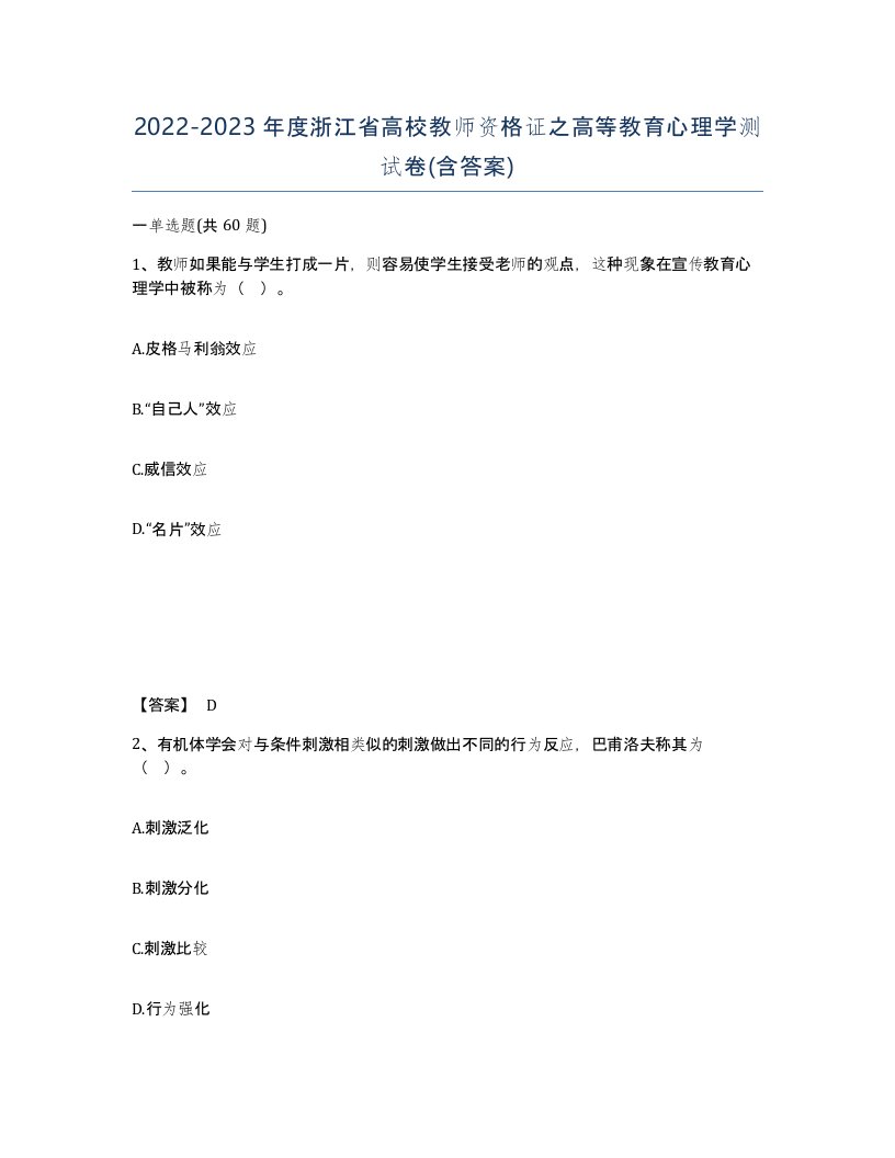 2022-2023年度浙江省高校教师资格证之高等教育心理学测试卷含答案