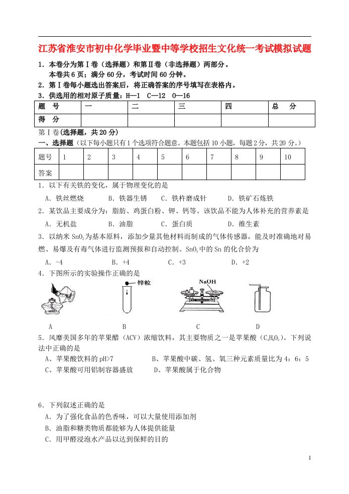 江苏省淮安市初中化学毕业暨中等学校招生文化统一考试模拟试题