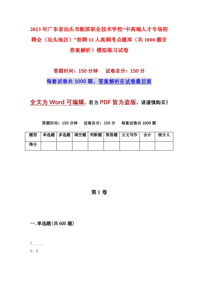 2023年广东省汕头市鮀滨职业技术学校中高端人才专场招聘会汕头地区招聘11人高频考点题库共1000题含答案解析模拟练习试卷