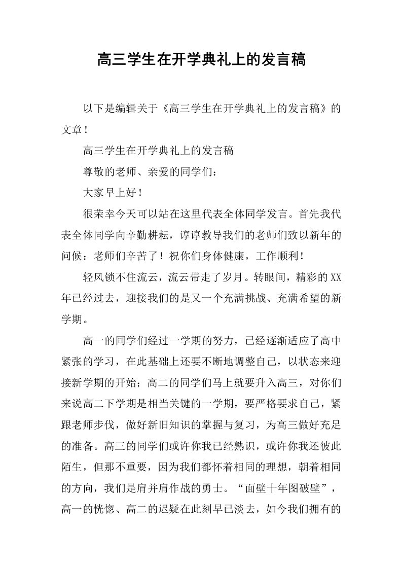 高三学生在开学典礼上的发言稿[推荐]