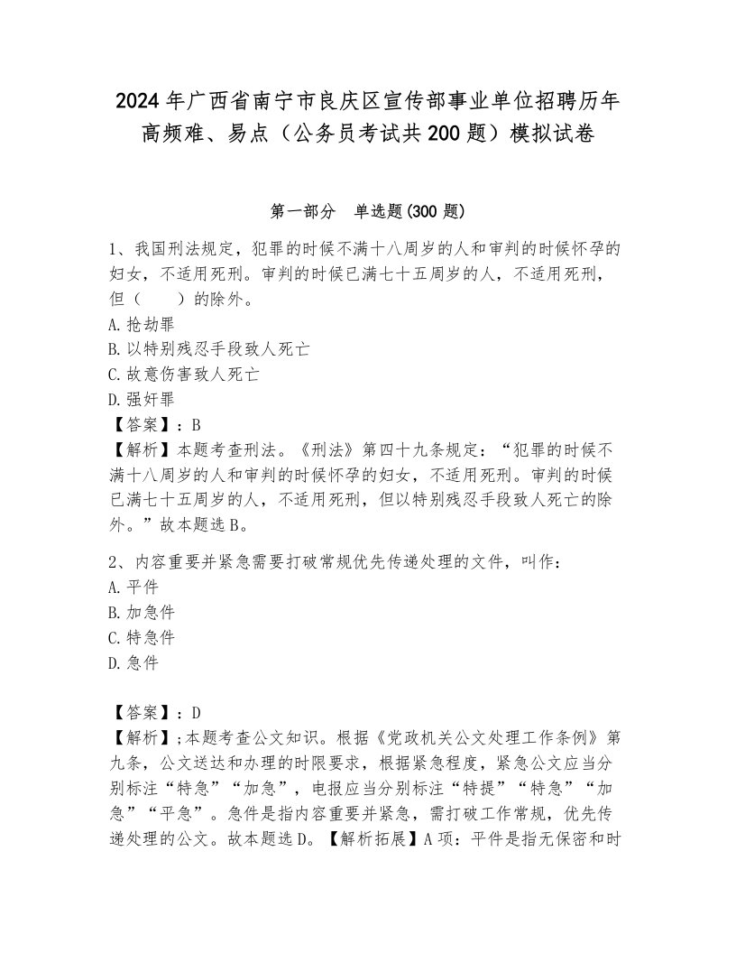 2024年广西省南宁市良庆区宣传部事业单位招聘历年高频难、易点（公务员考试共200题）模拟试卷含答案（考试直接用）