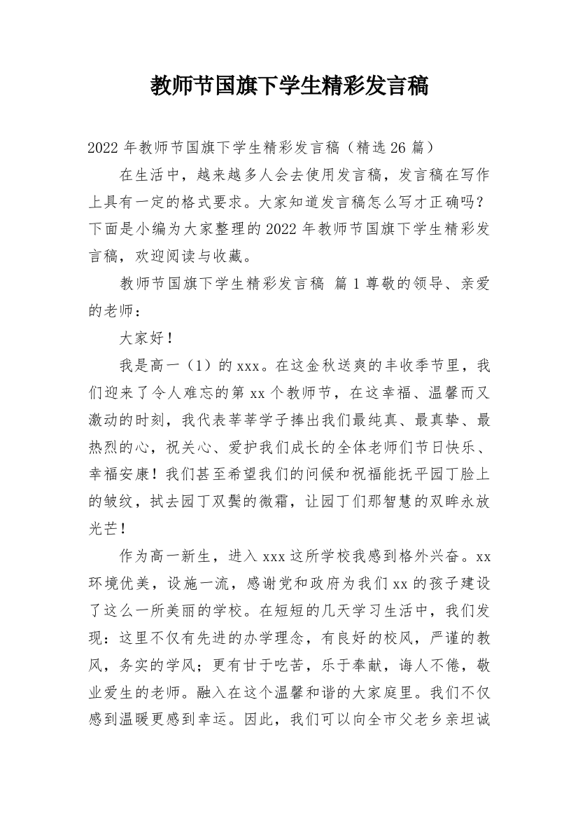 教师节国旗下学生精彩发言稿