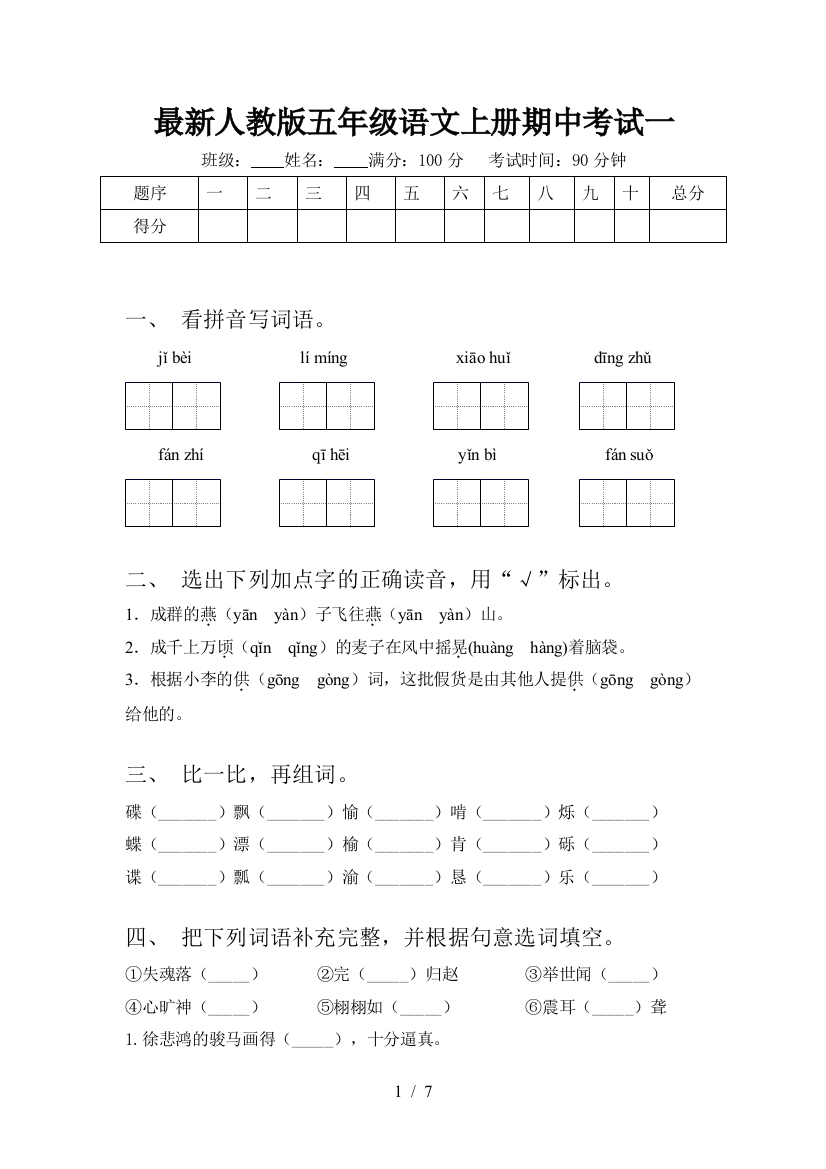 最新人教版五年级语文上册期中考试一