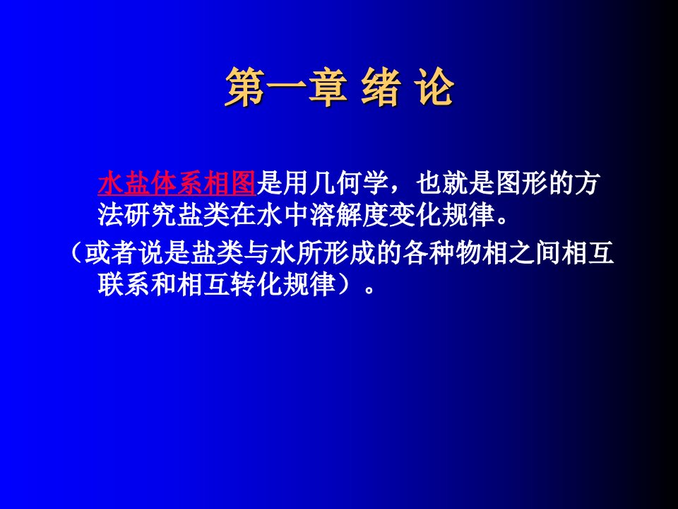 水盐体系相图及其应用