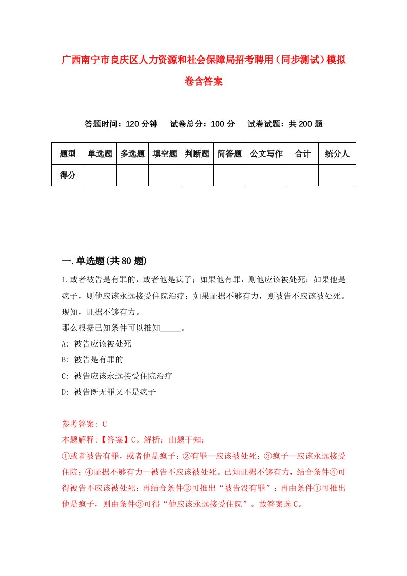 广西南宁市良庆区人力资源和社会保障局招考聘用同步测试模拟卷含答案1