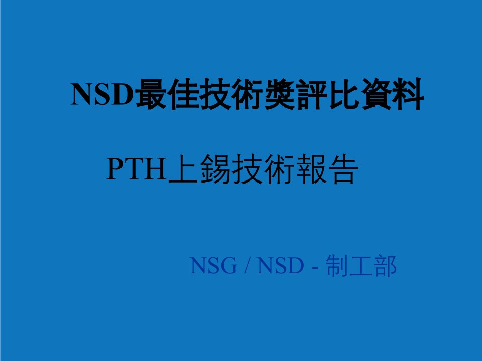 PTH上锡技术报告NSG