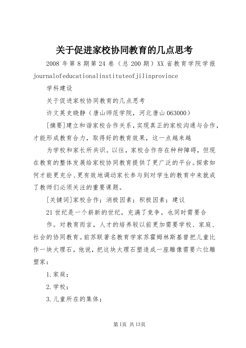 关于促进家校协同教育的几点思考