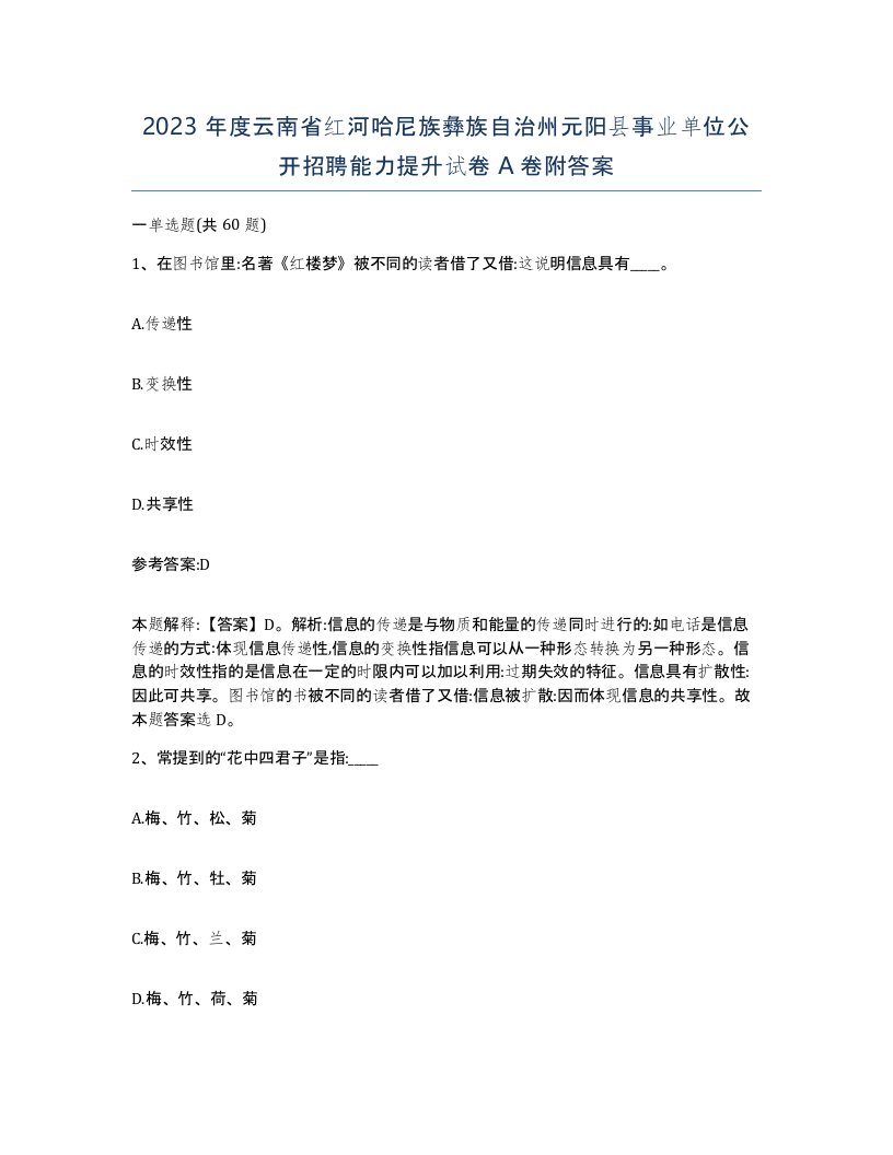 2023年度云南省红河哈尼族彝族自治州元阳县事业单位公开招聘能力提升试卷A卷附答案