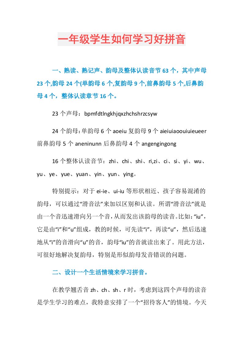 一年级学生如何学习好拼音