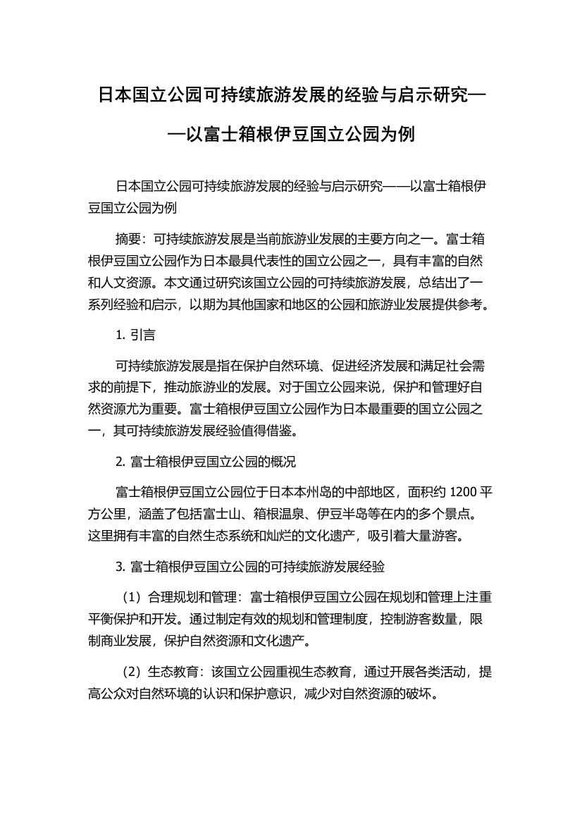 日本国立公园可持续旅游发展的经验与启示研究——以富士箱根伊豆国立公园为例