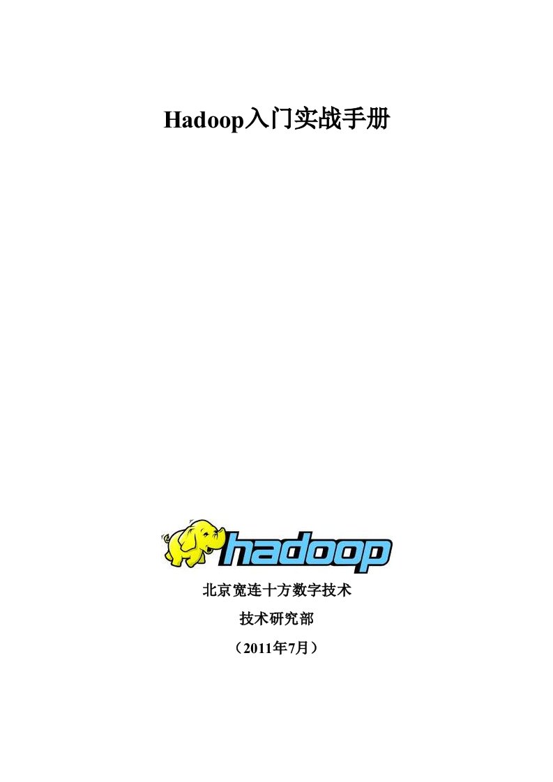 (最新)hadoop入门实战手册