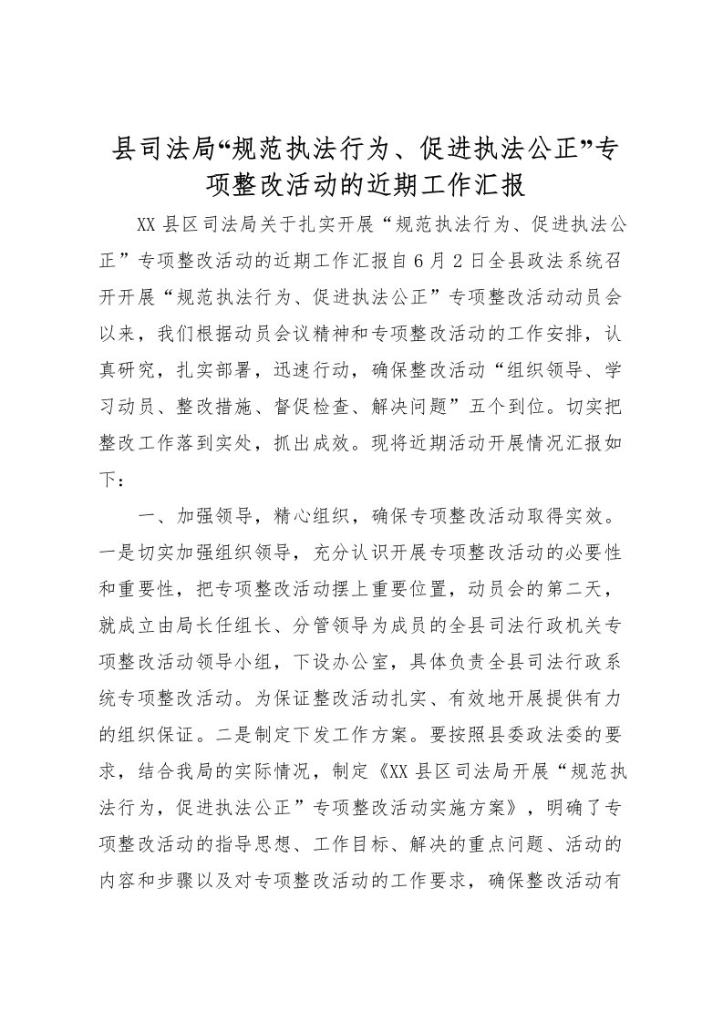 2022县司法局“规范执法行为、促进执法公正”专项整改活动的近期工作汇报