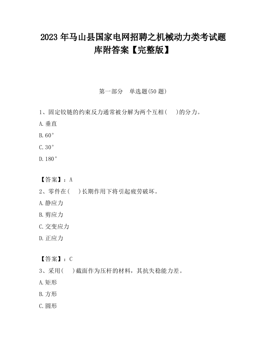 2023年马山县国家电网招聘之机械动力类考试题库附答案【完整版】