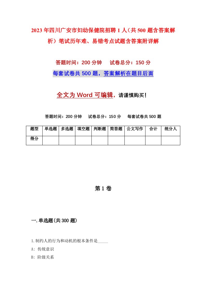 2023年四川广安市妇幼保健院招聘1人共500题含答案解析笔试历年难易错考点试题含答案附详解