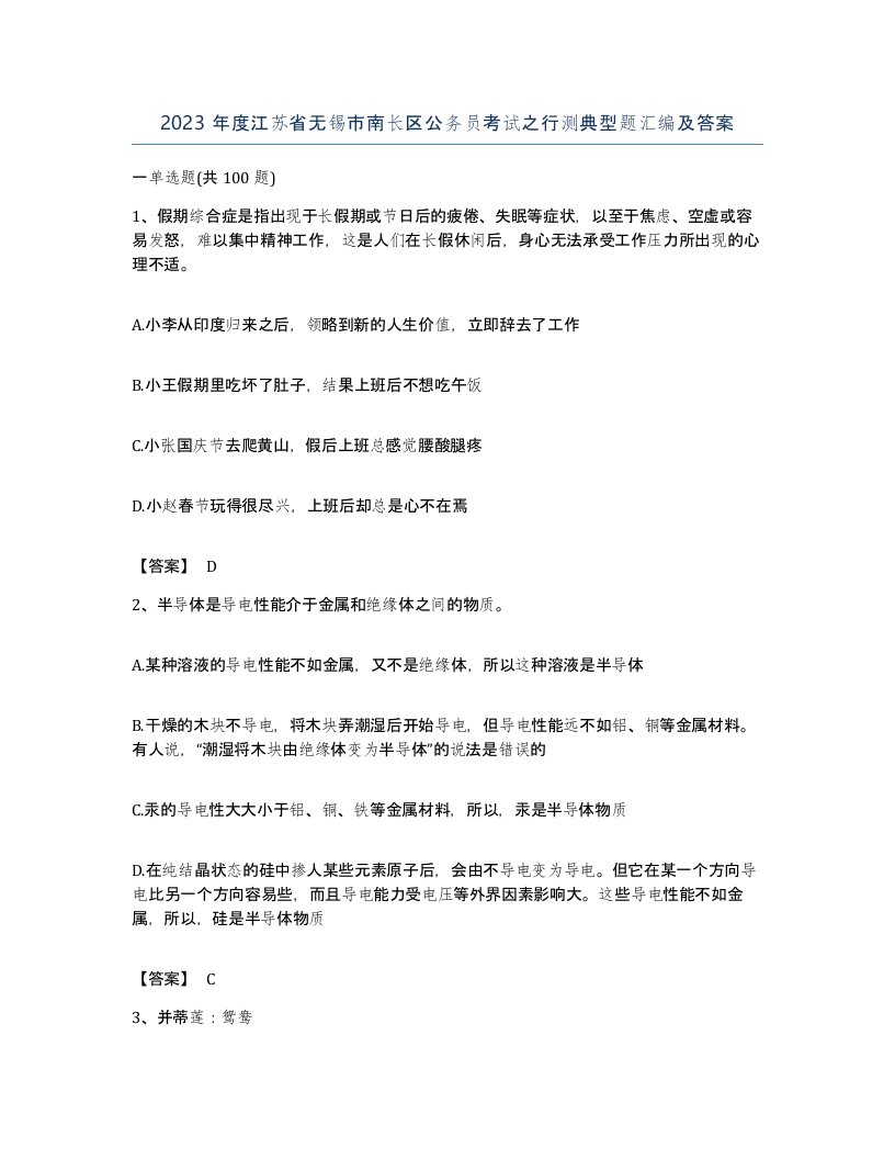 2023年度江苏省无锡市南长区公务员考试之行测典型题汇编及答案