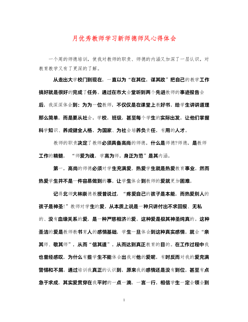 精编月优秀教师学习新师德师风心得体会