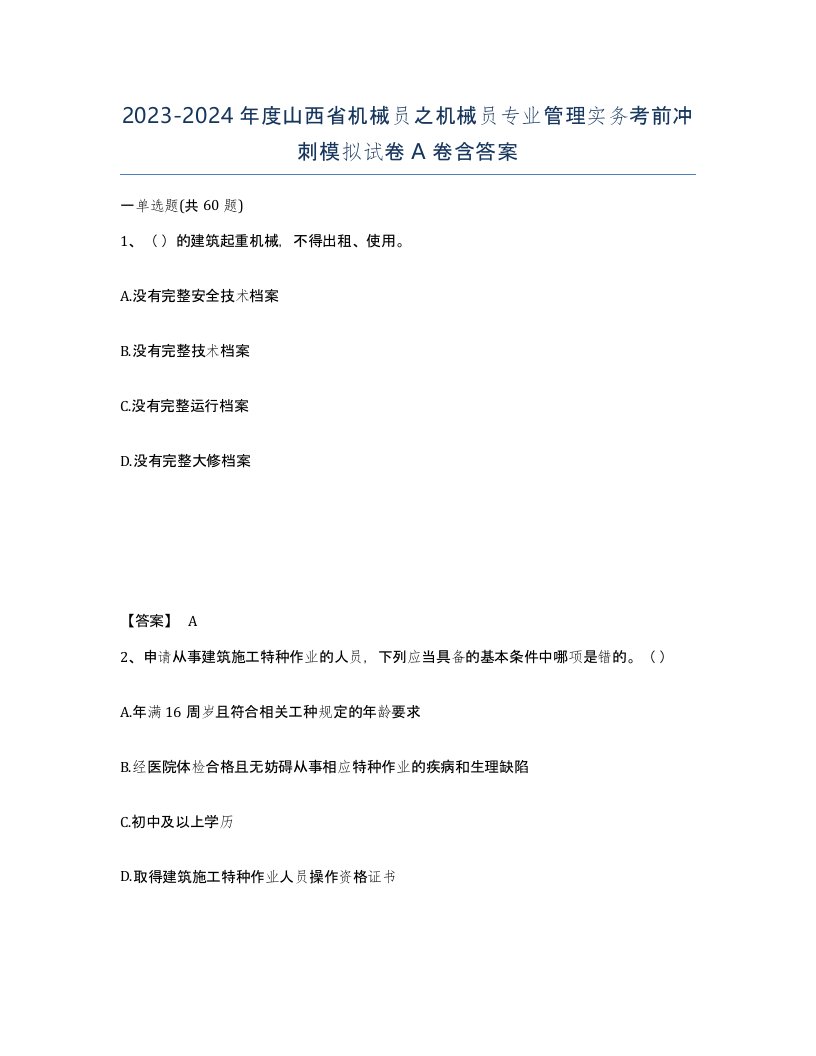 2023-2024年度山西省机械员之机械员专业管理实务考前冲刺模拟试卷A卷含答案