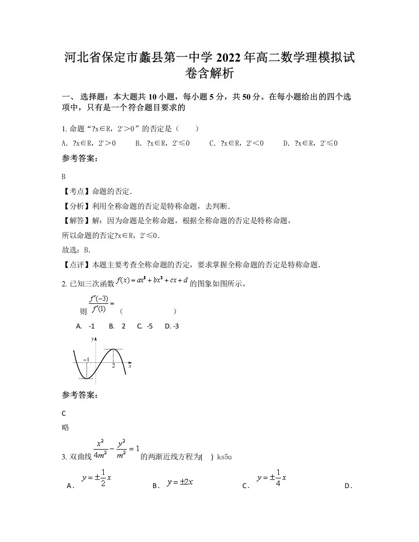 河北省保定市蠡县第一中学2022年高二数学理模拟试卷含解析