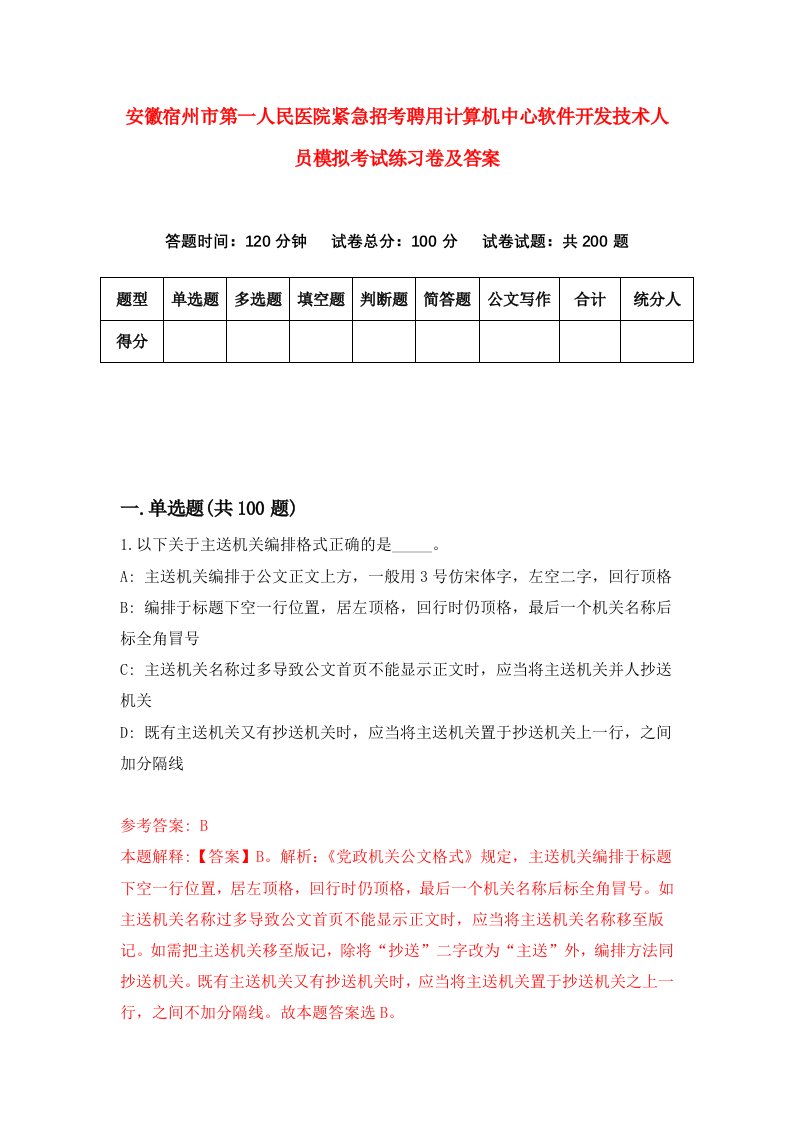 安徽宿州市第一人民医院紧急招考聘用计算机中心软件开发技术人员模拟考试练习卷及答案第9卷