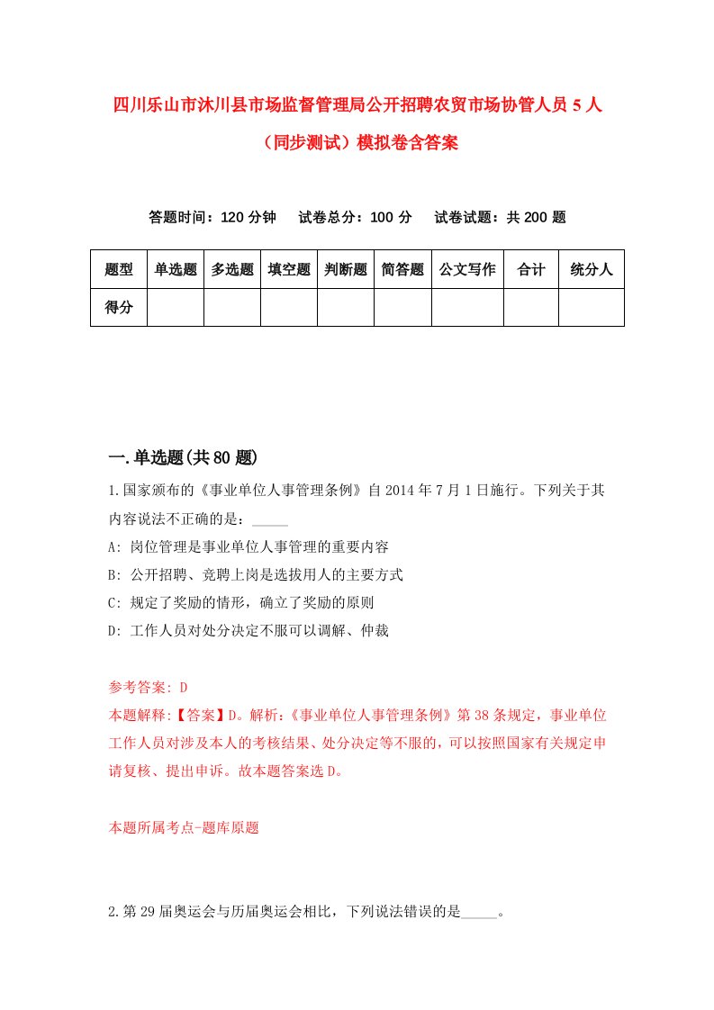 四川乐山市沐川县市场监督管理局公开招聘农贸市场协管人员5人同步测试模拟卷含答案3