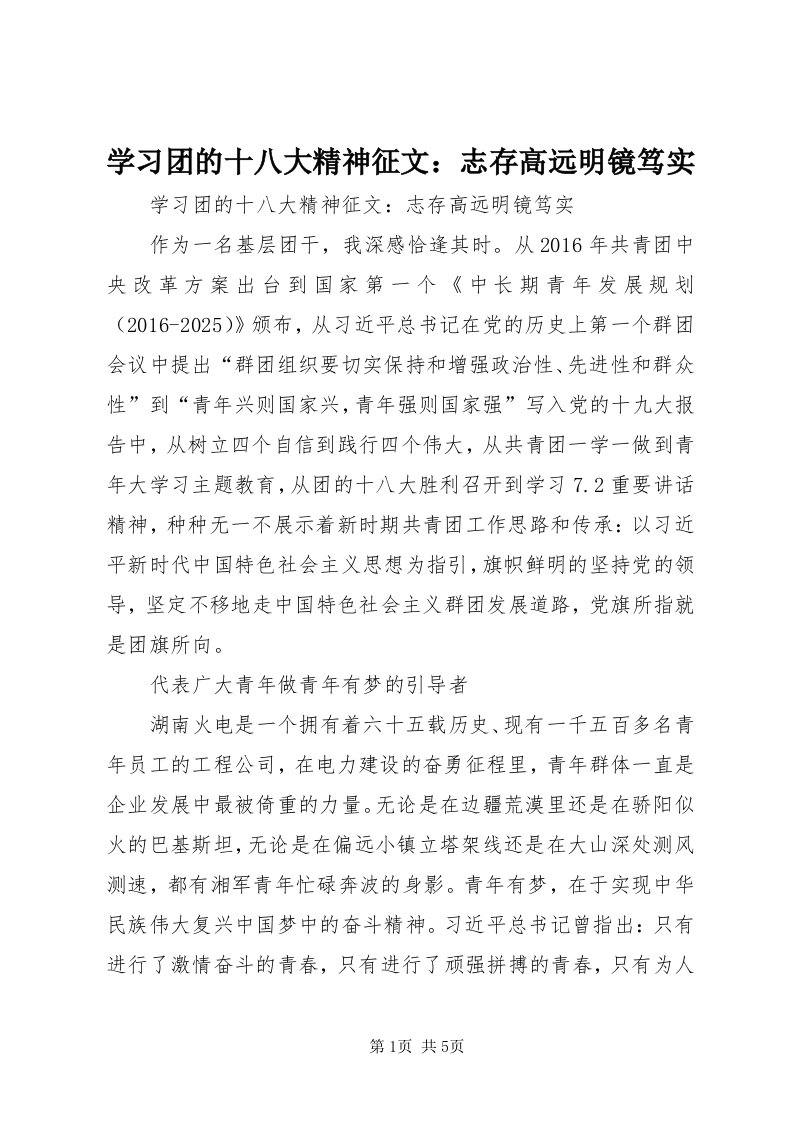 7学习团的十八大精神征文：志存高远明镜笃实