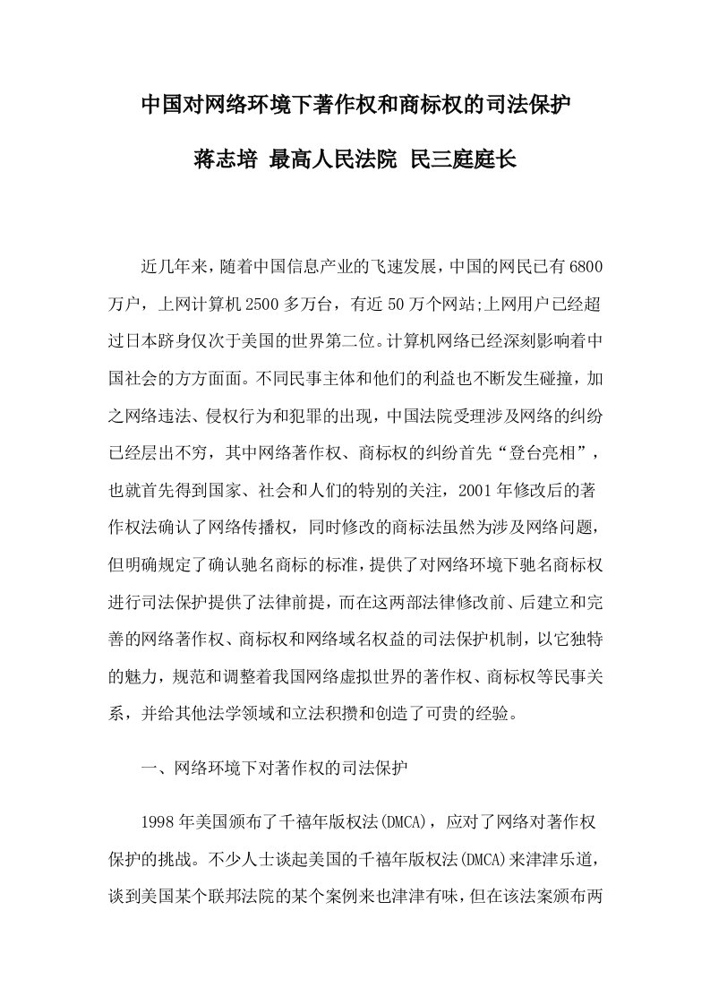 环境管理-中国对网络环境下著作权和商标权的司法保护