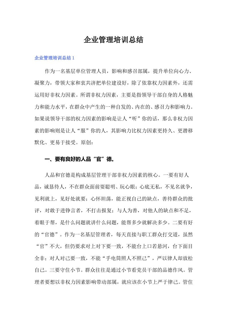 企业管理培训总结