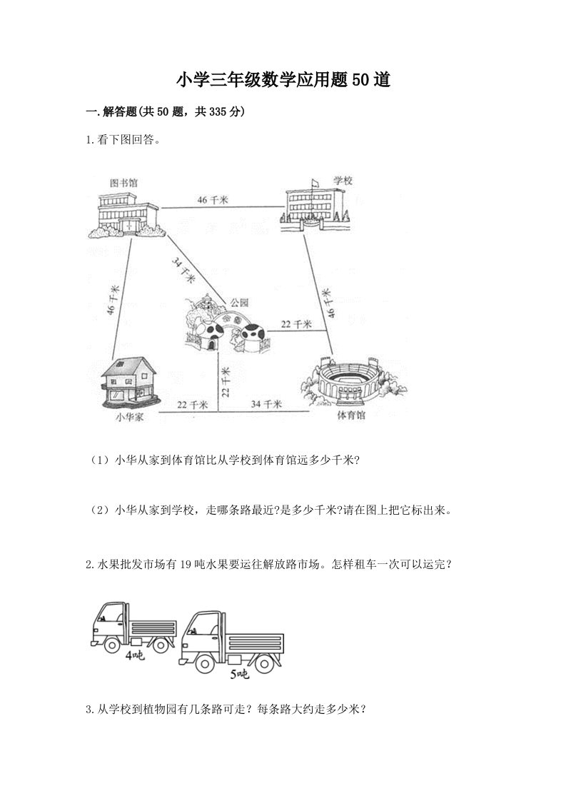 小学三年级数学应用题50道含完整答案【历年真题】