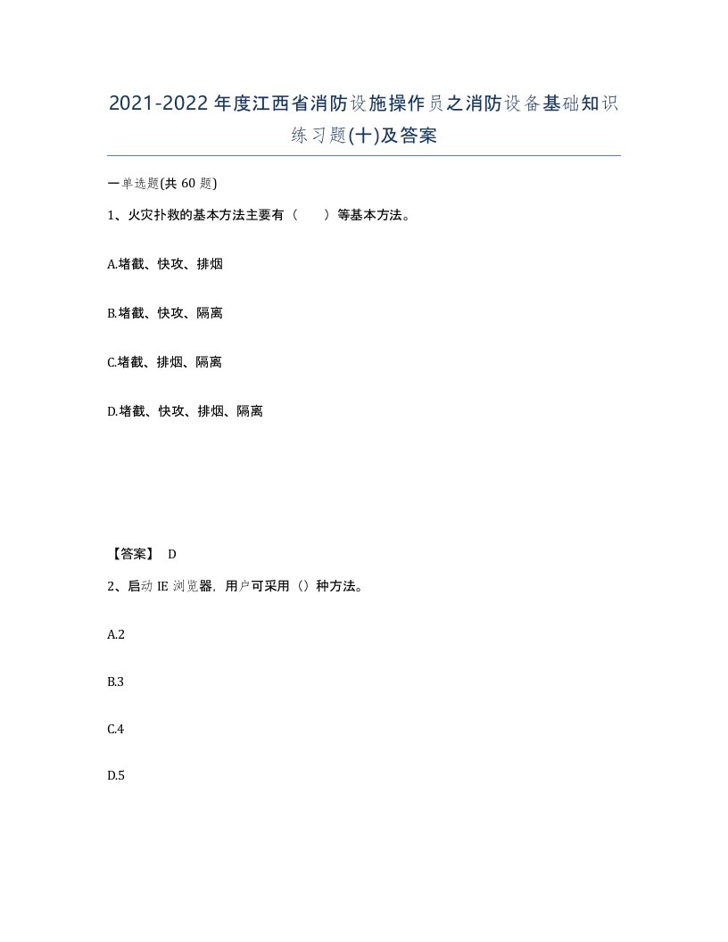 2021-2022年度江西省消防设施操作员之消防设备基础知识练习题十及答案